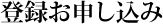 登録お申し込み