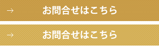 お問い合わせはこちら