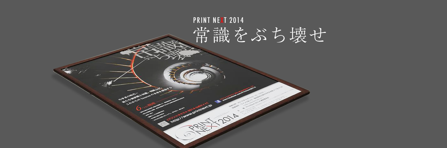 PrintNext2014 常識をぶち壊せ