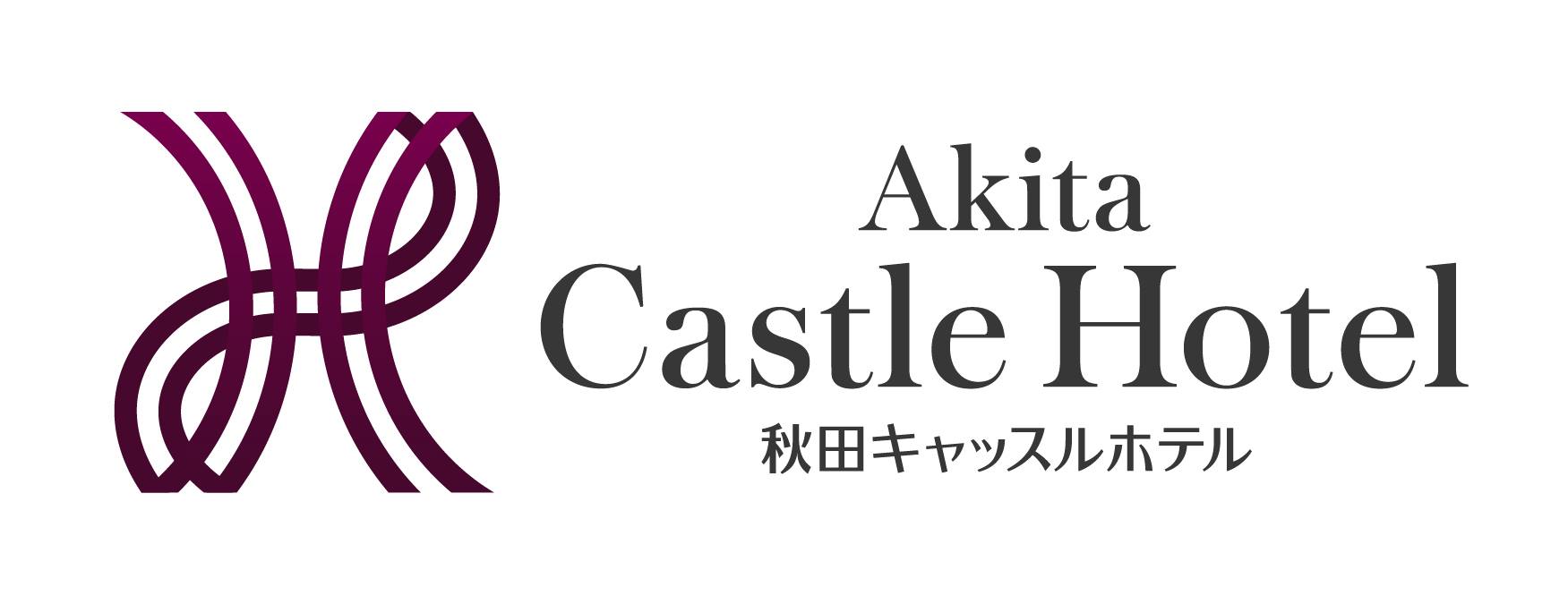 株式会社秋田キャッスルホテル