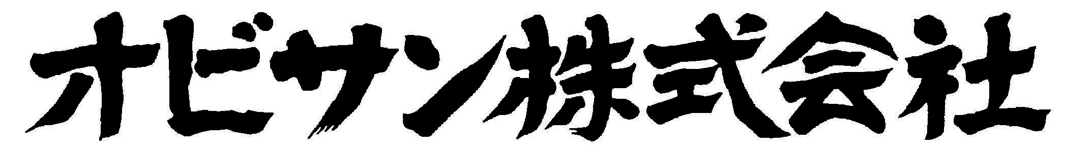 オビサン株式会社 秋田支店