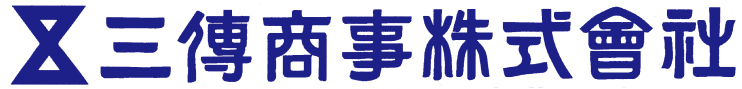 三傳商事株式会社